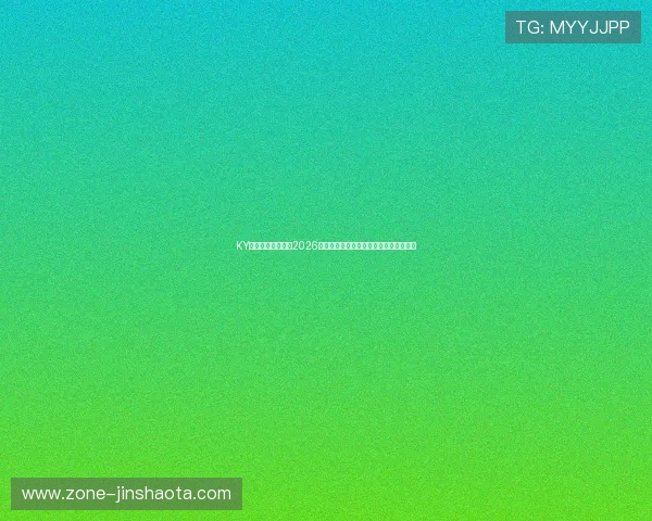 KY体育官方独家揭秘2026世界杯明星球员表现与最佳进球瞬间回顾